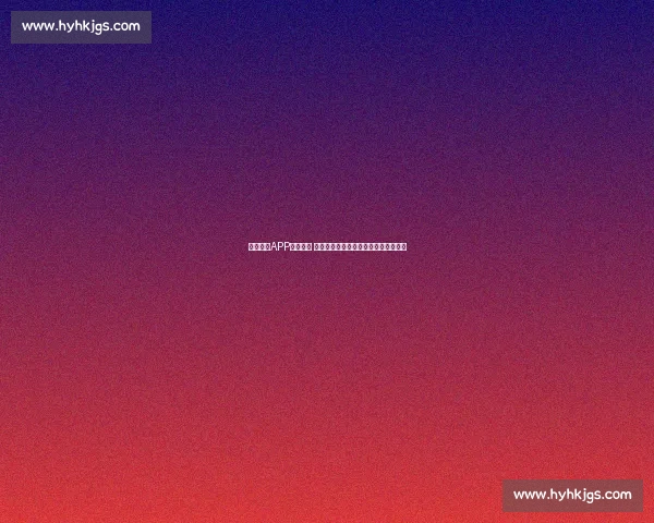 体育资讯APP全新上线 快速下载畅享实时赛事动态与精彩分析